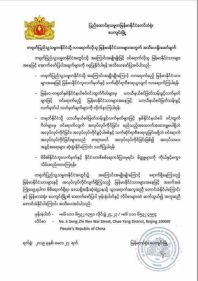 缅甸驻中国北京大使馆公告