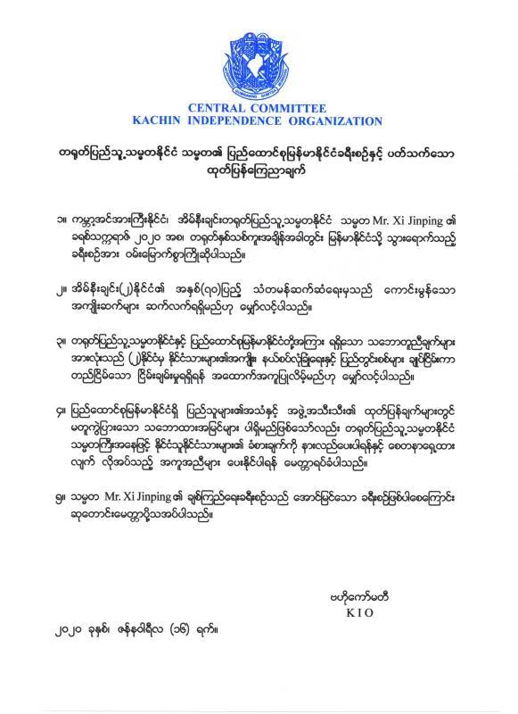 克钦独立组织发表声明欢迎习近平主席访问缅甸