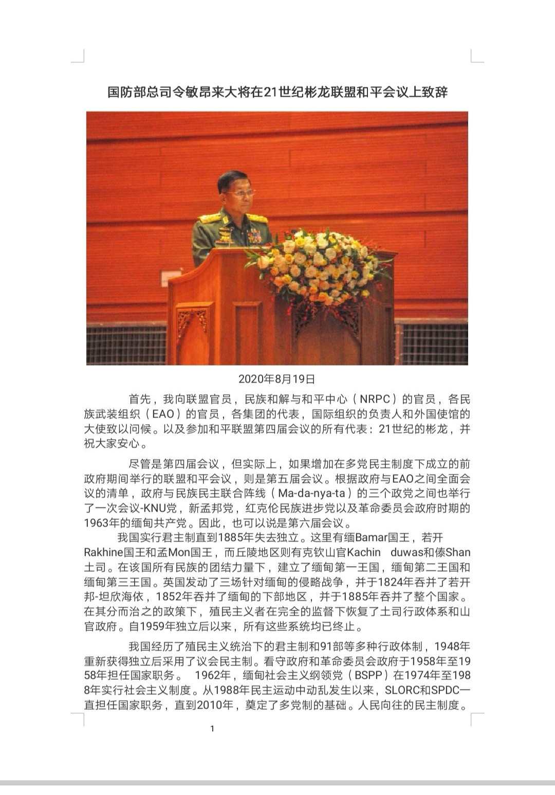 缅甸国防部总司令敏昂来大将在21彬龙大会联邦和平会议上致辞