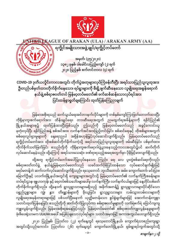 若开组织发表声明谴责缅军在若开邦滥杀无辜平民