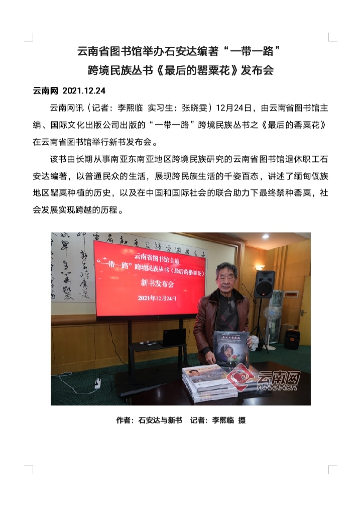 云南省图书馆举办石安达编著“一带一路”跨境民族丛书《最后的罂粟花》发布会