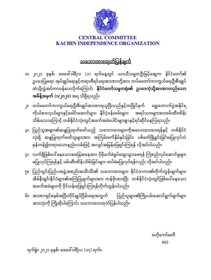 克钦独立组织针对缅甸局势发表声明