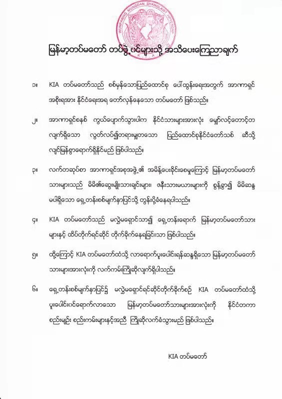 克钦独立军向缅军官兵发布通告